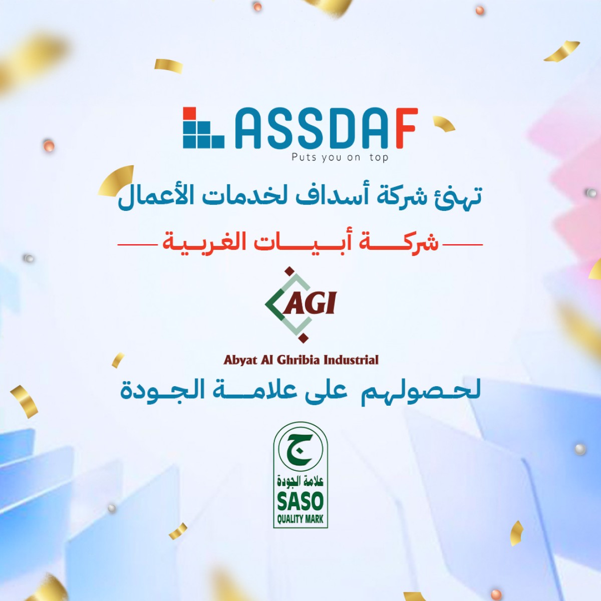 يطيب لشركة أسداف لخدمات الأعمال أن تتقدم بخالص التهاني والتبريكات إلى مصنع أبيات