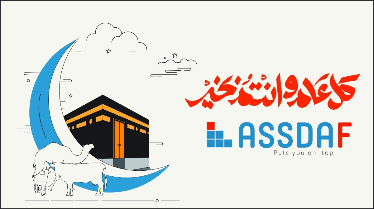 عيد الاضحى المبارك